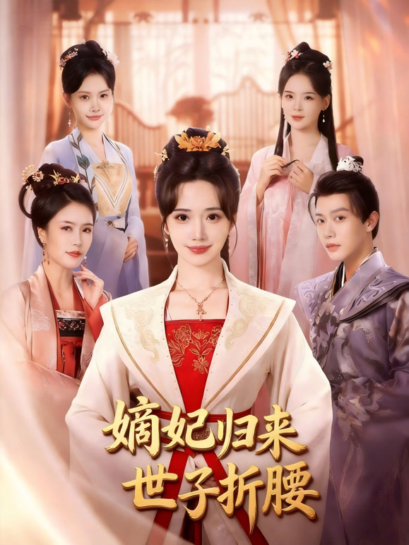 嫡妃归来世子折腰