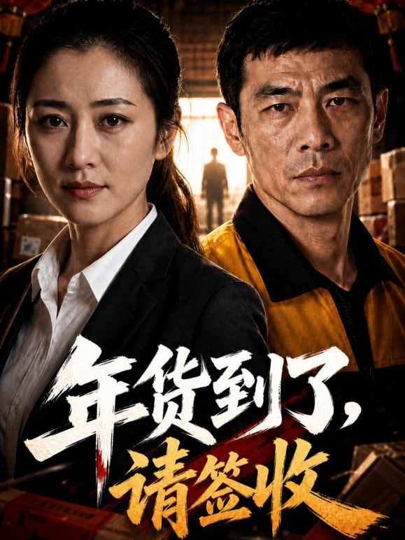 年货到了，请签收