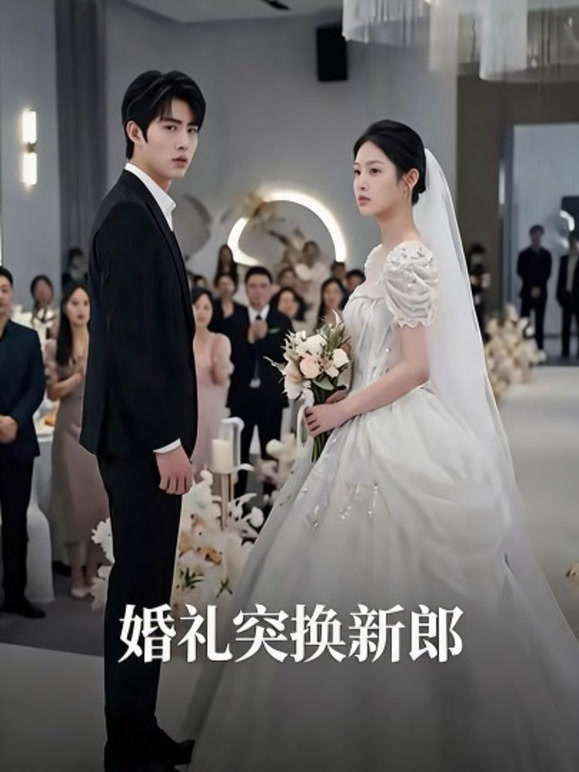 婚礼突换新郎