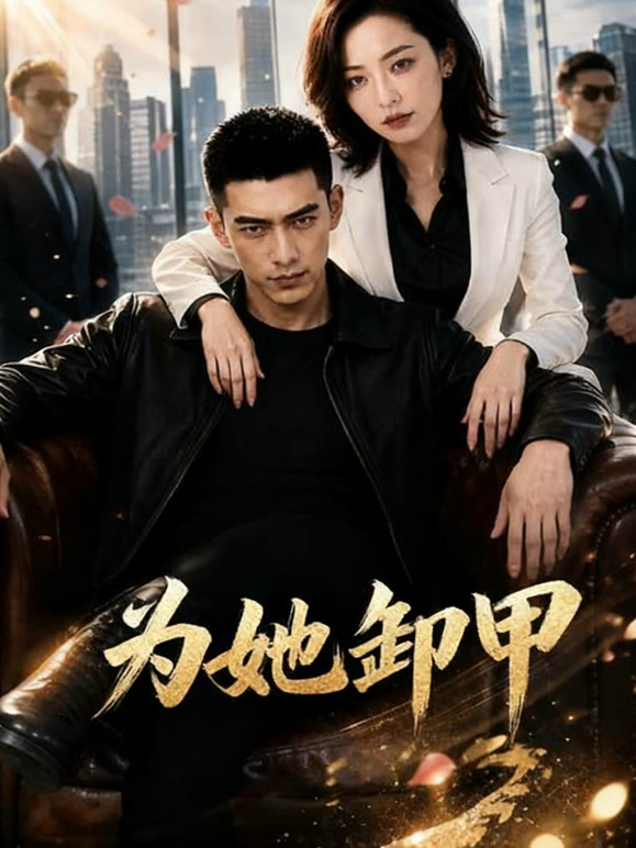 为她卸甲