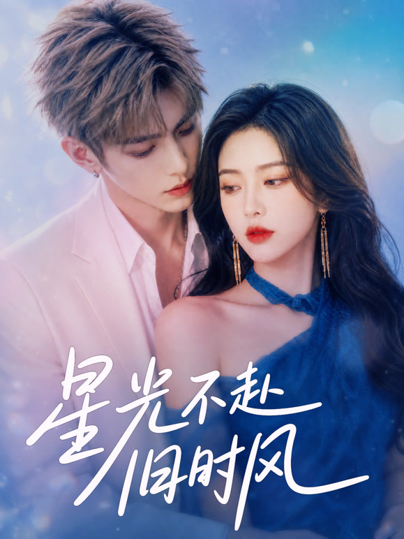星光不赴旧时风