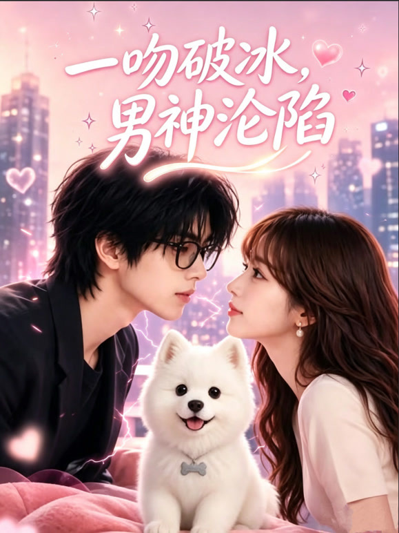 一吻破冰，男神沦陷