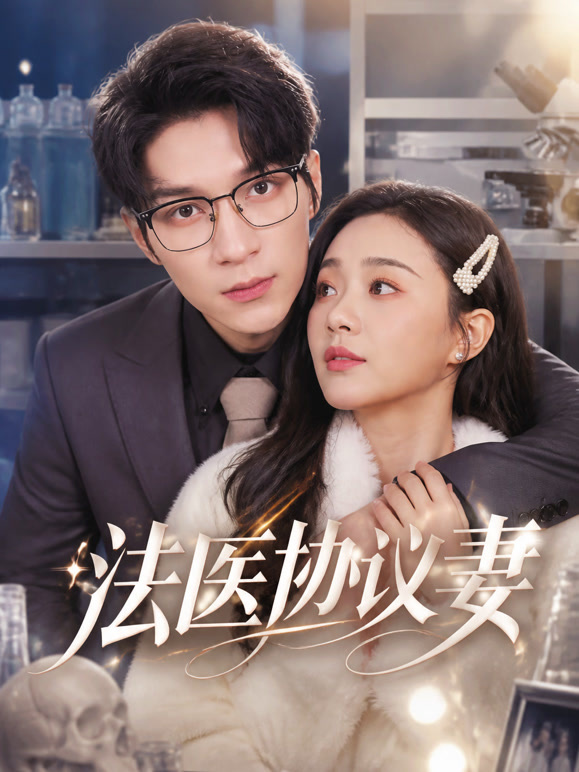 法医协议妻