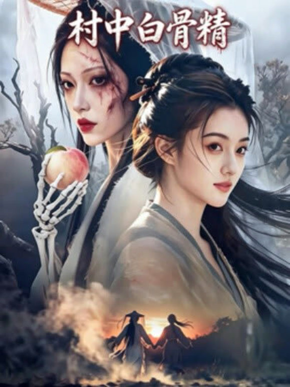 村中白骨精