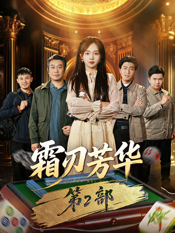 霜刃芳华第2部