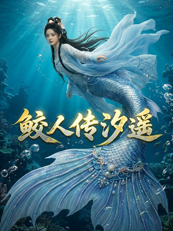 鲛人传汐遥