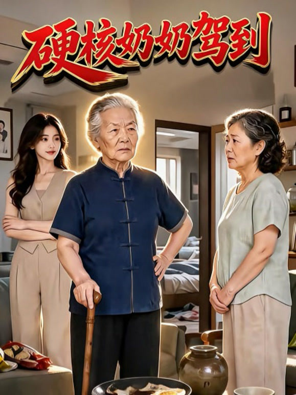 硬核奶奶驾到