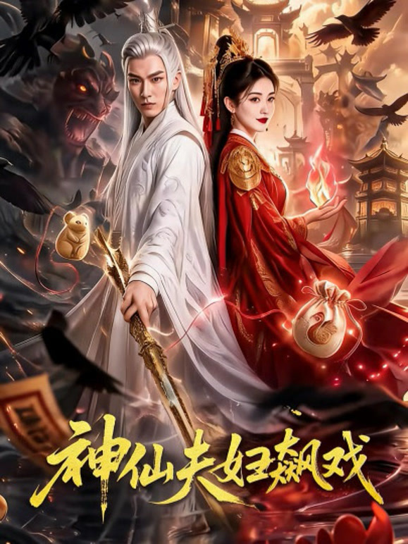 神仙夫妇飙戏