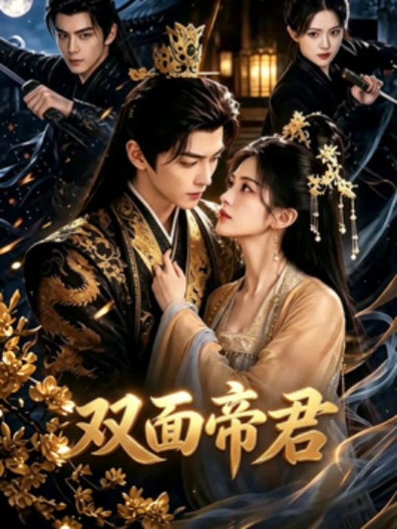 双面帝君