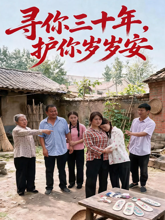 寻你三十年，护你岁岁安