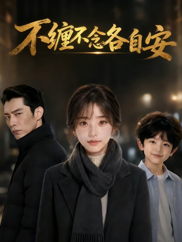 不缠不念各自安