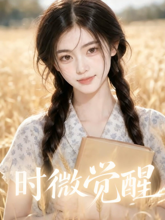 时微觉醒