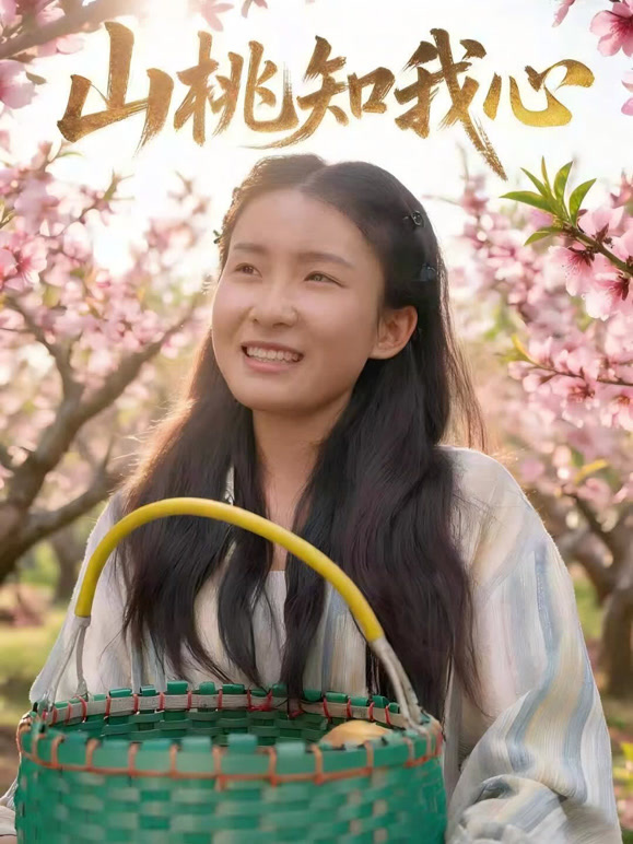 山桃知我心