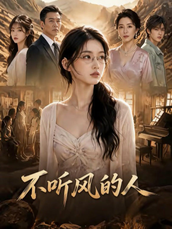 不听风的人