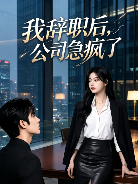 我辞职后，公司急疯了