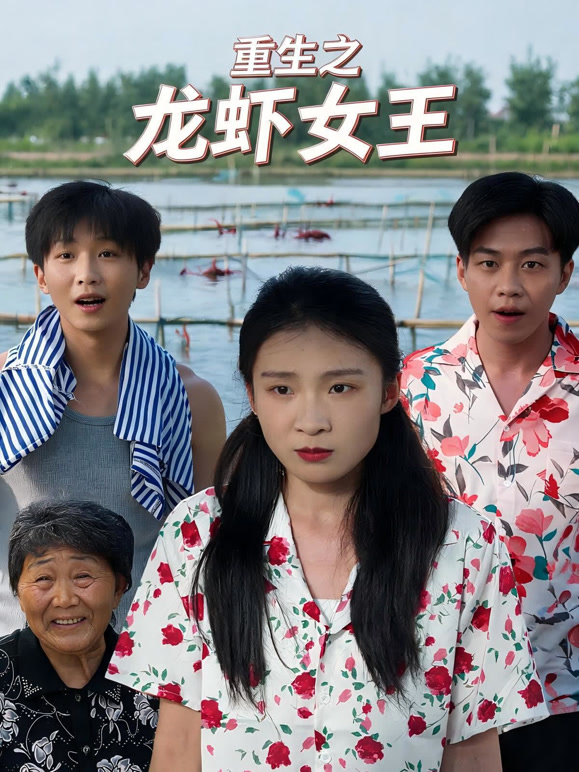 重生之龙虾女王