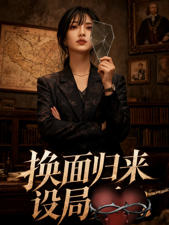 换面归来设局