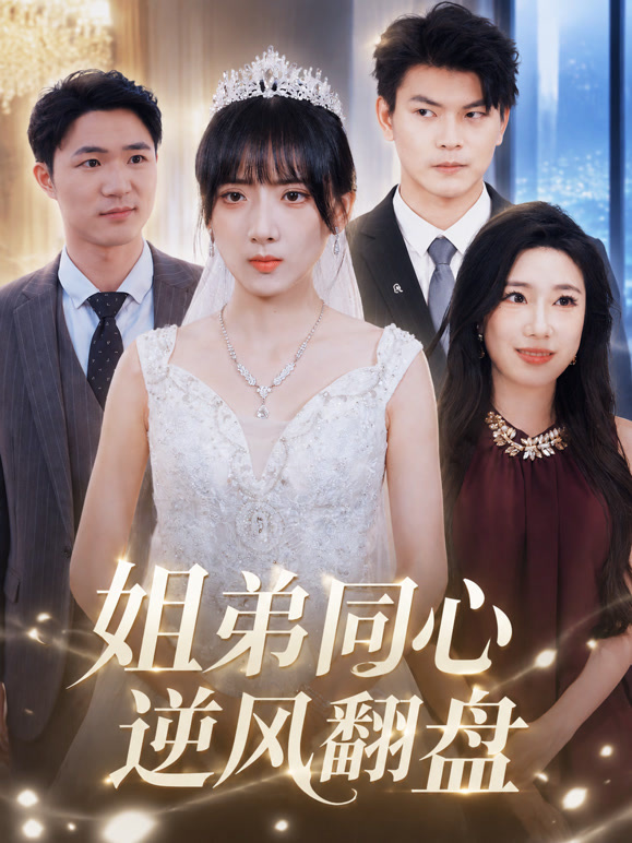 姐弟同心逆风翻盘