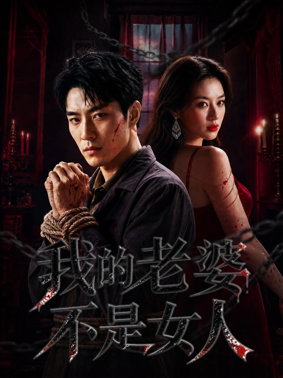 我的老婆不是女人