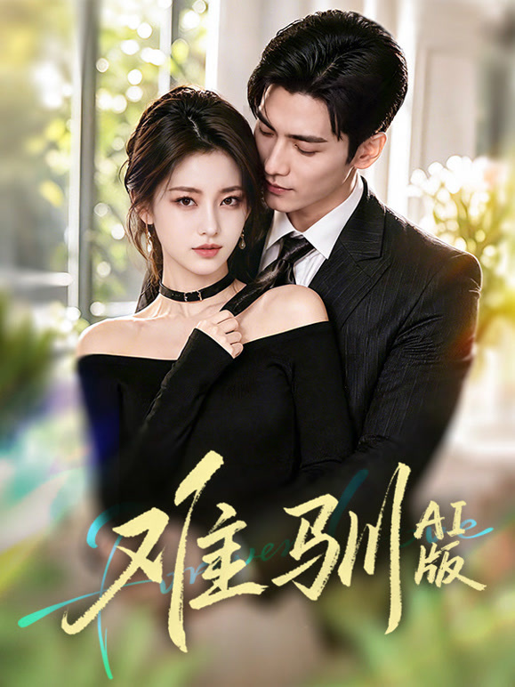 难驯AI版