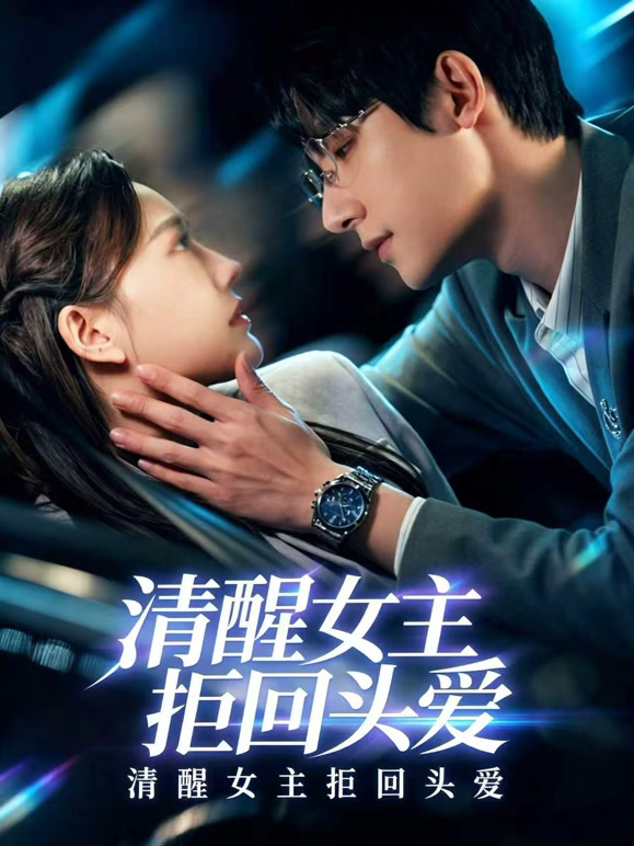 清醒女主拒回头爱