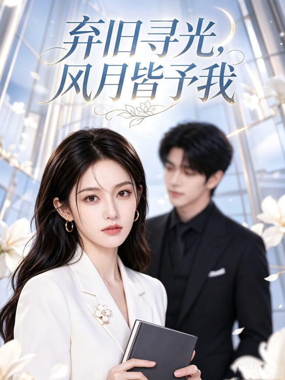 弃旧寻光，风月皆予我