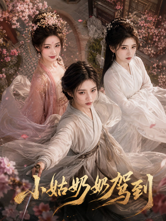 小姑奶奶驾到