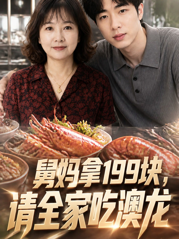舅妈拿199块，请全家吃澳龙