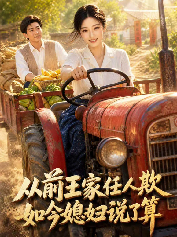 从前王家任人欺 如今媳妇说了算