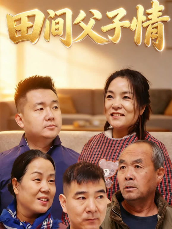 田间父子情