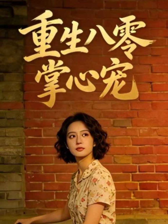 重生八零掌心宠
