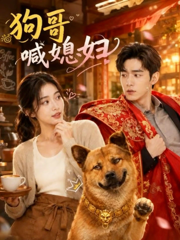 狗哥喊媳妇