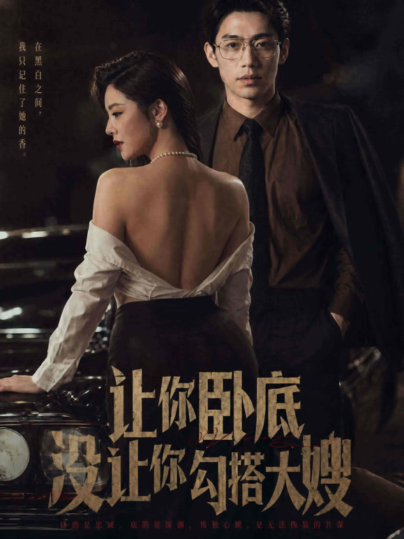 让你卧底，没让你勾搭大嫂