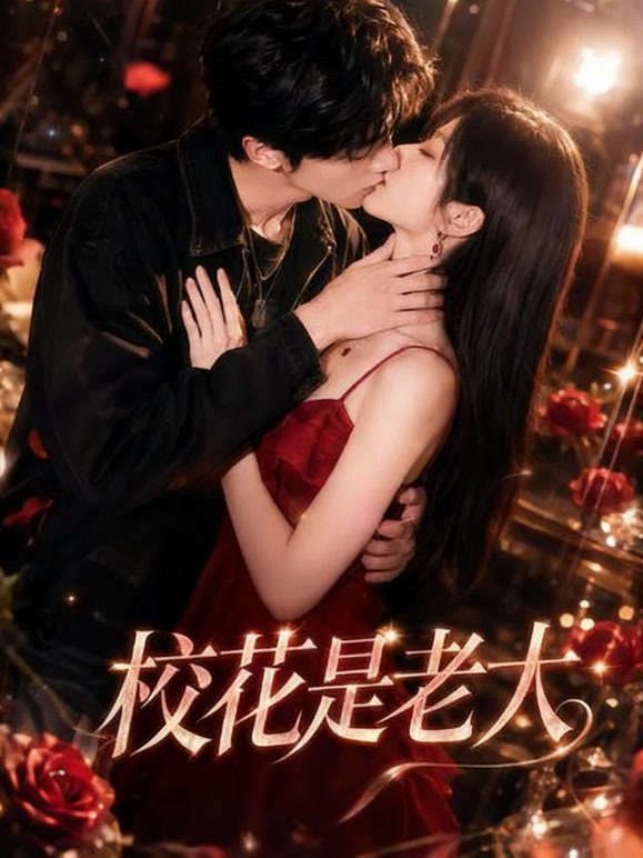 校花是老大