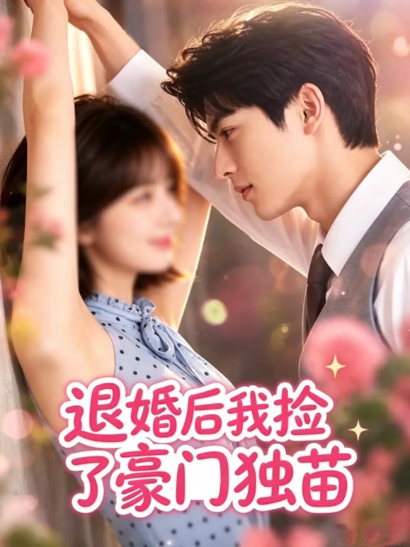 退婚后我捡了豪门独苗