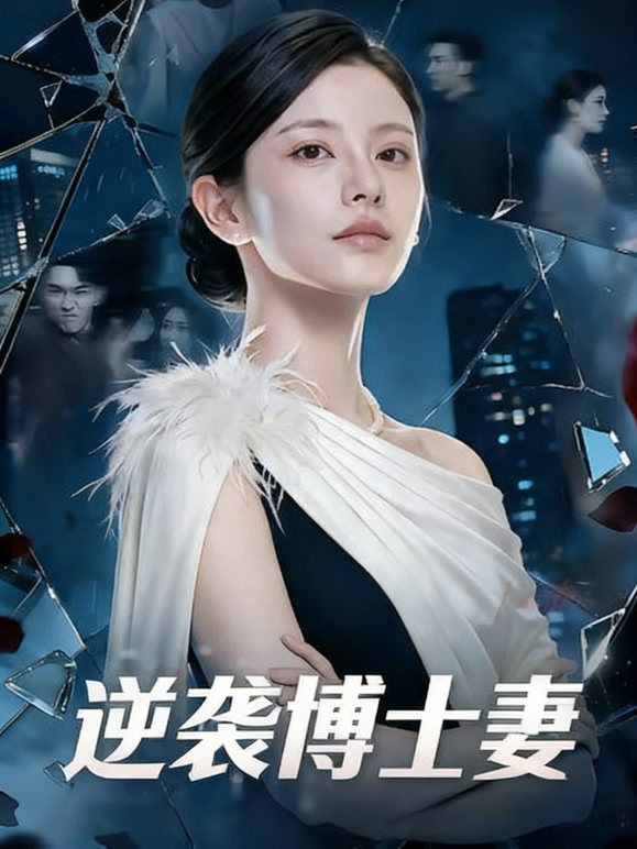 逆袭博士妻