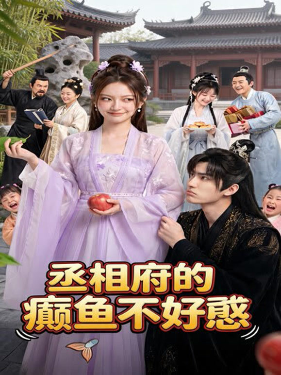 丞相府的癫鱼不好惹