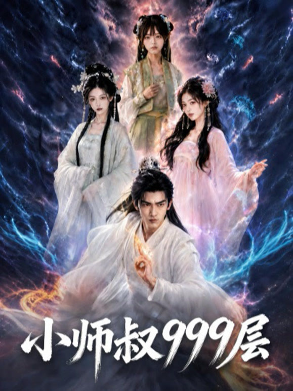 小师叔999层