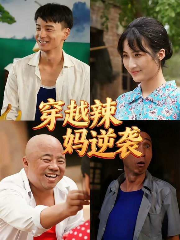 穿越辣妈逆袭