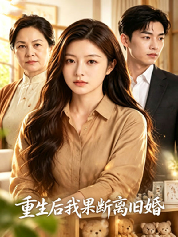 重生后我果断离旧婚