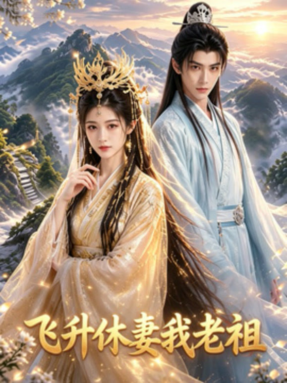飞升休妻我老祖