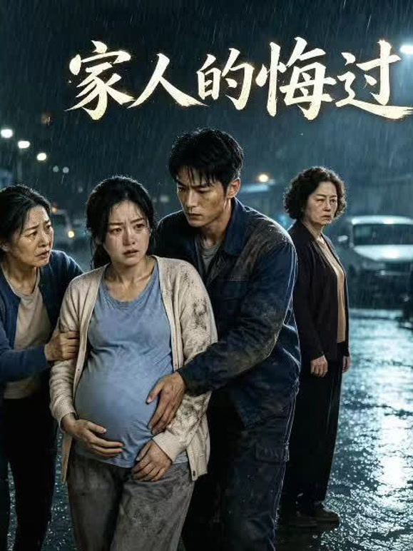 家人的悔过