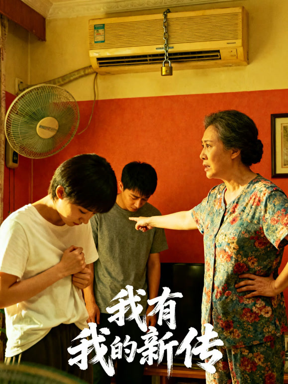 我有我的新传