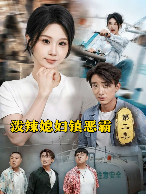泼辣媳妇镇恶霸第二季