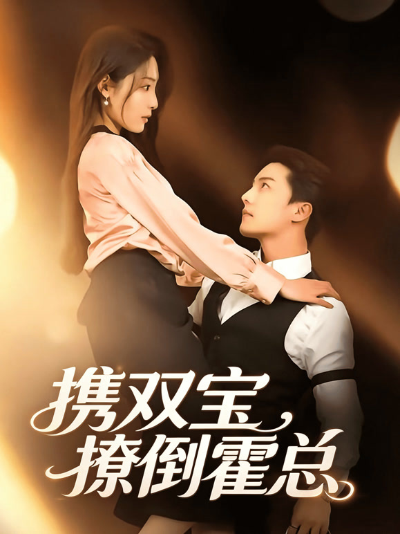 携双宝撩倒霍总