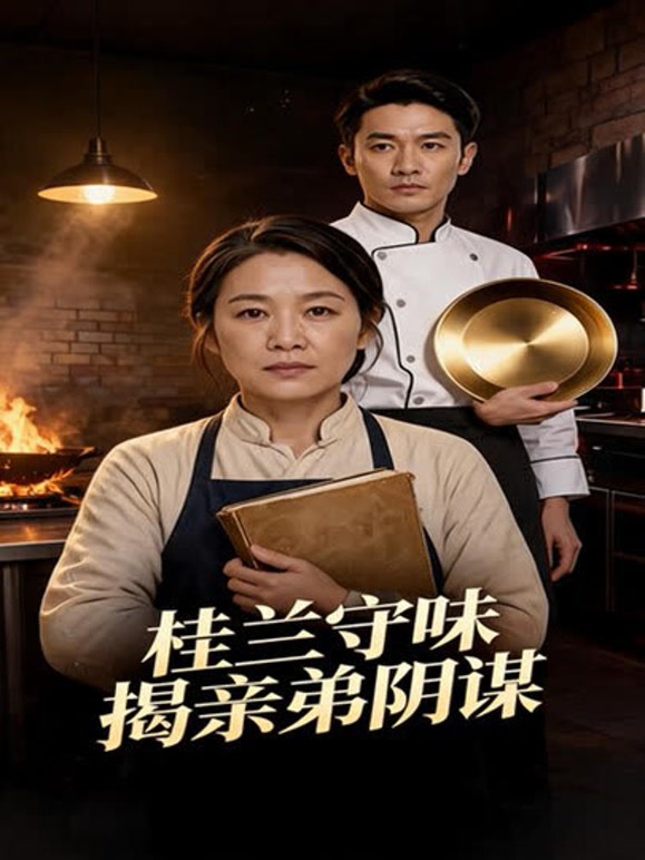 桂兰守味揭亲弟阴谋