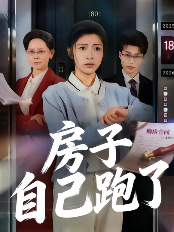 房子自己跑了