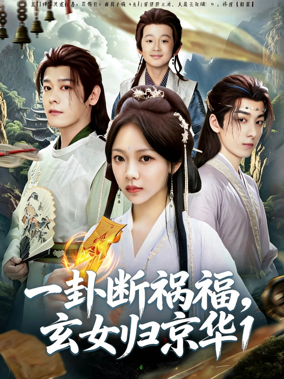 一卦断祸福，玄女归京华1