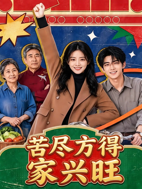 苦尽方得家兴旺