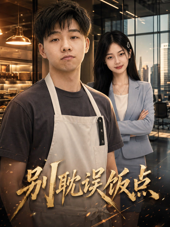 别耽误饭点